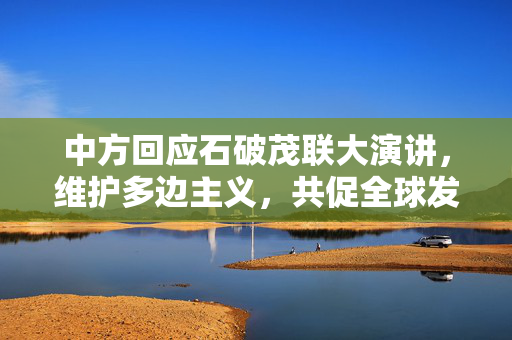 中方回应石破茂联大演讲，维护多边主义，共促全球发展