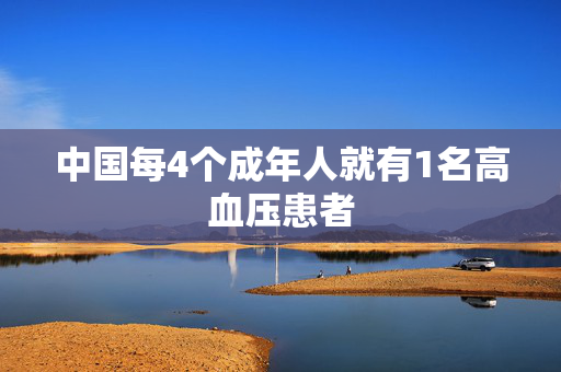 中国每4个成年人就有1名高血压患者