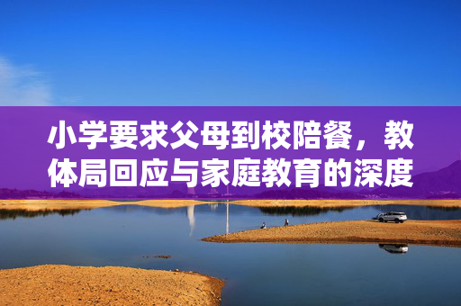 小学要求父母到校陪餐，教体局回应与家庭教育的深度融合新探索