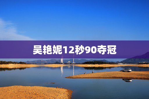 吴艳妮12秒90夺冠