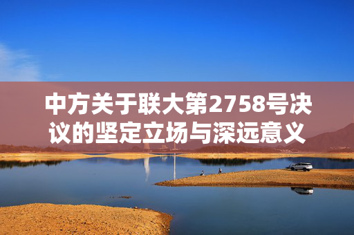 中方关于联大第2758号决议的坚定立场与深远意义