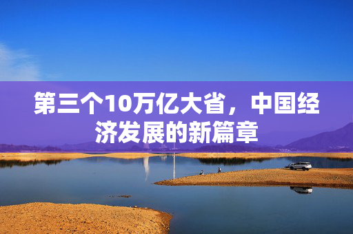 第三个10万亿大省，中国经济发展的新篇章