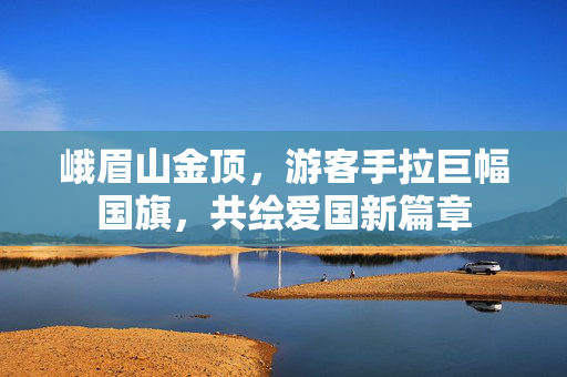 峨眉山金顶，游客手拉巨幅国旗，共绘爱国新篇章