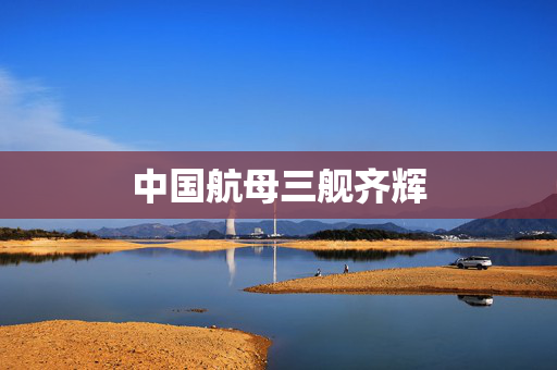 中国航母三舰齐辉