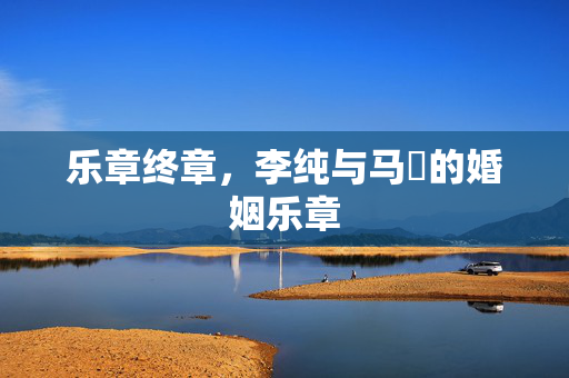 乐章终章，李纯与马頔的婚姻乐章
