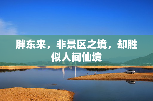 胖东来，非景区之境，却胜似人间仙境