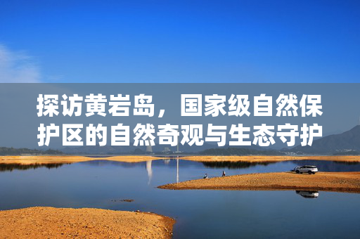 探访黄岩岛，国家级自然保护区的自然奇观与生态守护
