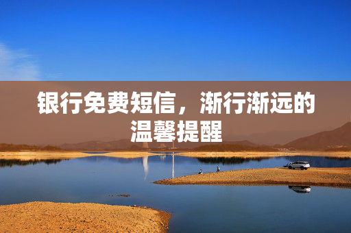 银行免费短信，渐行渐远的温馨提醒