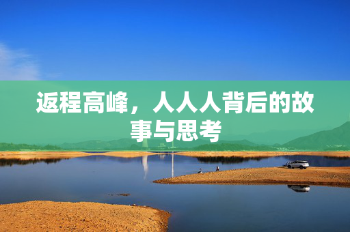 返程高峰，人人人背后的故事与思考
