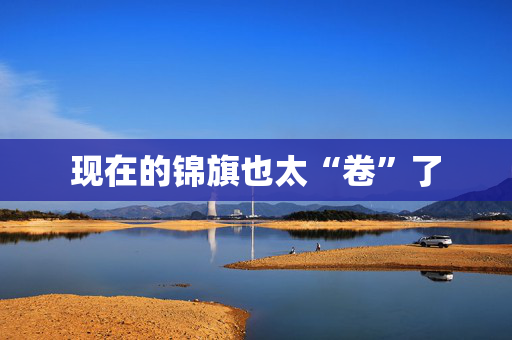 现在的锦旗也太“卷”了