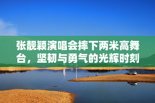 张靓颖演唱会摔下两米高舞台，坚韧与勇气的光辉时刻