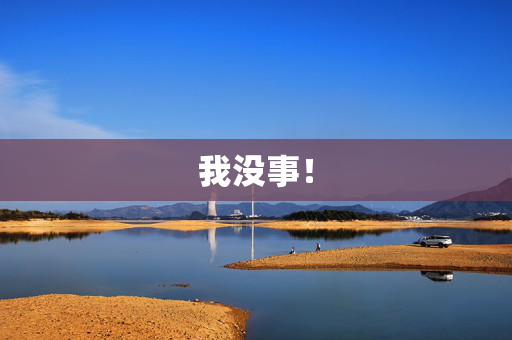 我没事！