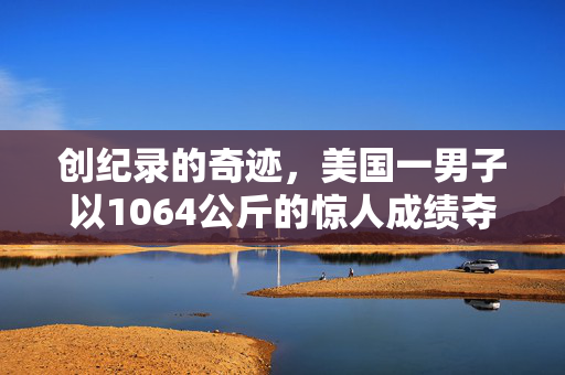 创纪录的奇迹，美国一男子以1064公斤的惊人成绩夺冠种南瓜大赛