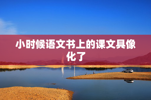小时候语文书上的课文具像化了