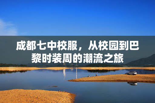 成都七中校服，从校园到巴黎时装周的潮流之旅