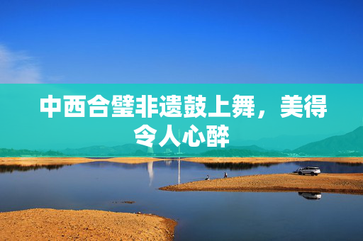 中西合璧非遗鼓上舞，美得令人心醉