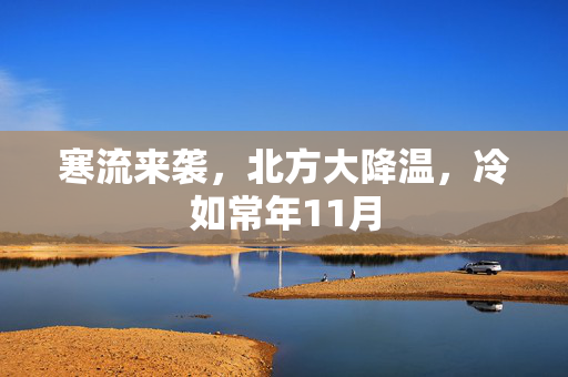 寒流来袭，北方大降温，冷如常年11月