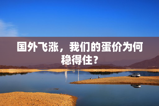 国外飞涨，我们的蛋价为何稳得住？