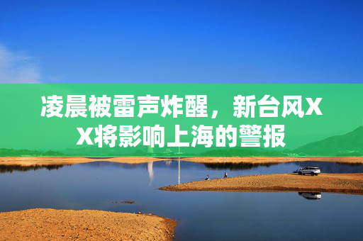 凌晨被雷声炸醒，新台风XX将影响上海的警报