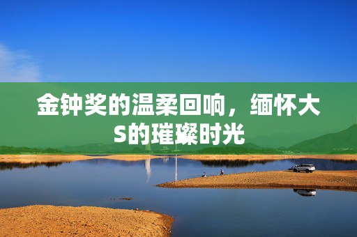 金钟奖的温柔回响，缅怀大S的璀璨时光