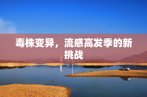 毒株变异，流感高发季的新挑战