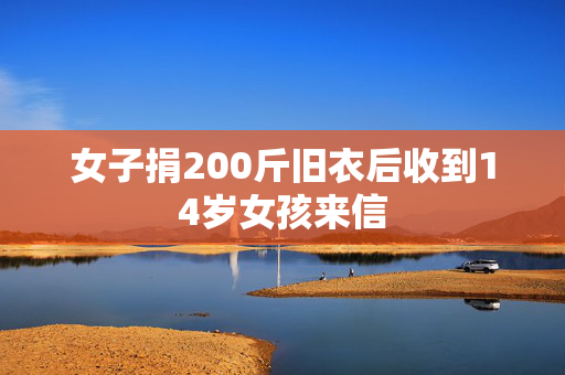 女子捐200斤旧衣后收到14岁女孩来信