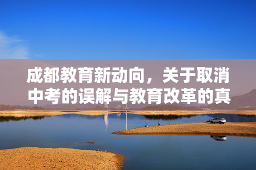 成都教育新动向，关于取消中考的误解与教育改革的真谛