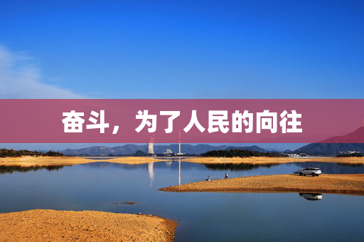 奋斗，为了人民的向往