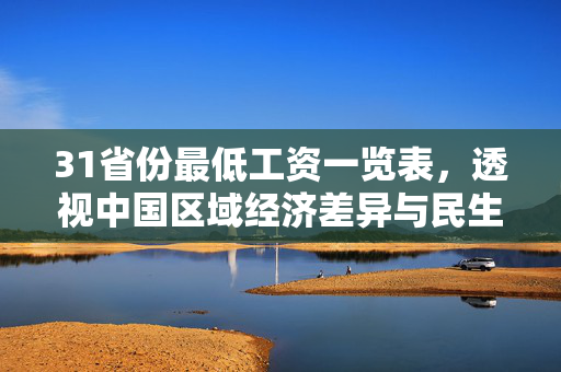 31省份最低工资一览表，透视中国区域经济差异与民生保障