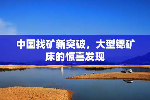中国找矿新突破，大型锶矿床的惊喜发现