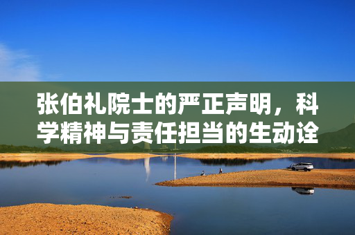 张伯礼院士的严正声明，科学精神与责任担当的生动诠释