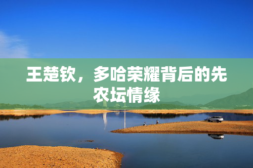 王楚钦，多哈荣耀背后的先农坛情缘
