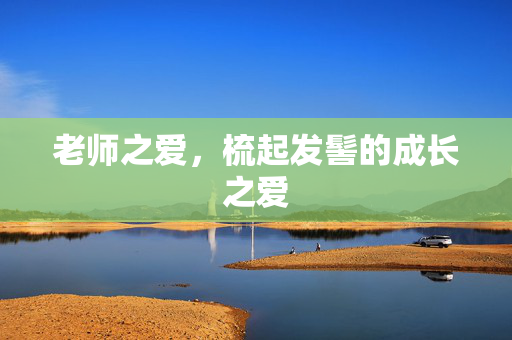 老师之爱，梳起发髻的成长之爱