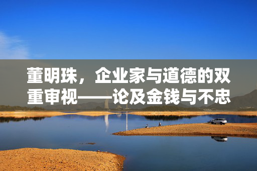 董明珠，企业家与道德的双重审视——论及金钱与不忠现象的交织