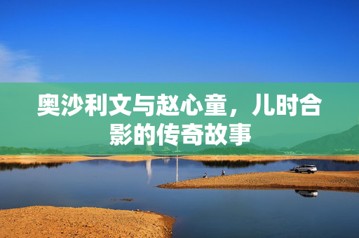 奥沙利文与赵心童，儿时合影的传奇故事